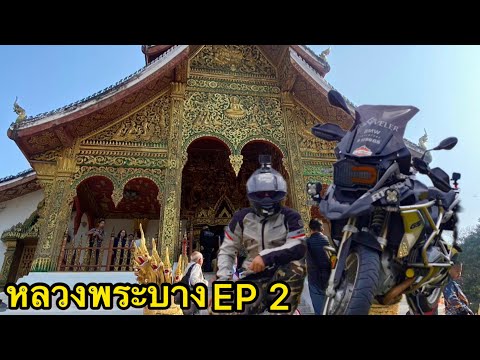 หลวงพระบาง หนองเขียว เมืองงอย EP 2 รีวิวเส้นทาง ด่านห้วยโก๋นถึง โรงไฟฟ้าหงสา