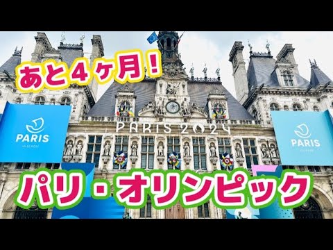 パリ・オリンピックまで４ヶ月！「大丈夫？！」地元民のリアルな心境・準備が進むパリからレポート