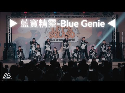 ▶︎ 藍寶精靈 Blue Genie ◀︎ 2024手拉手舞蹈成果展．Let s Solaso Vol 3