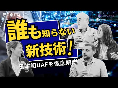 【まだ誰も知らない】日本未上陸のシステムオブシステムUAFをアメリカのエキスパートが徹底解説します！