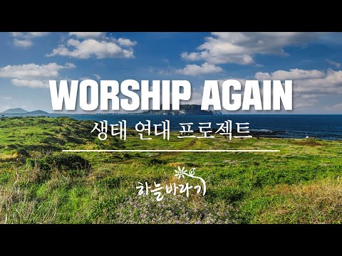 하늘바라기 Worship Again 생태 연대 프로젝트 Teaser