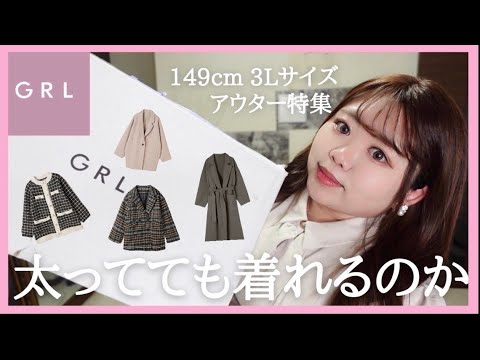 【GRL】秋冬🍂アウター特集！着れるのか購入してみた🐻🍂ハズレなし！ぽっちゃり/LOOKBOOK/低身長コーデ