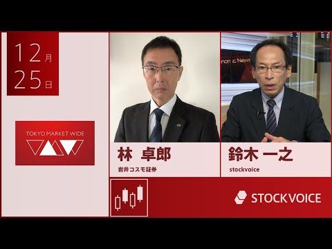 ゲスト 12月25日 岩井コスモ証券 林卓郎さん