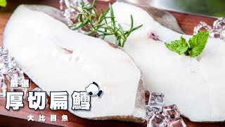 【吃浪食品】嚴選厚切扁鱈(大比目魚)