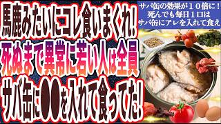 【サバ缶の効果が１０倍に!?】「７０超えてもピンピンしてる人達は全員サバ缶に●●を入れて食いまくっていた！！」を世界一わかりやすく要約してみた【本要約】