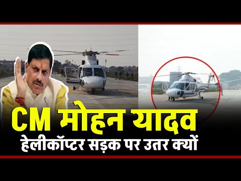 Indore News बीच सड़क पर उतरा CM Mohan yadav का हेलिकॉप्टर, मौके पर पहुंचे कलेक्टर !