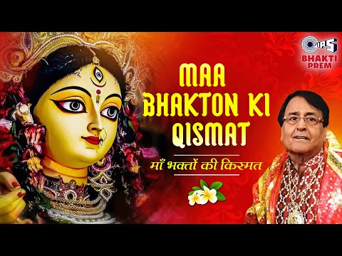 माँ भक्तों की क़िस्मत | Maa Bhakton Ki Qismat With Lyrics | Narendra Chanchal Navratri Bhajan