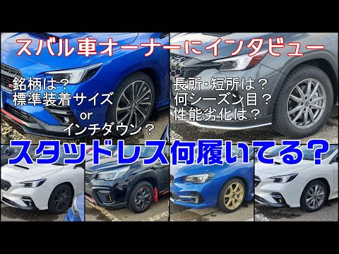 スバル車オーナーの生の声！　スタッドレスタイヤについて色々聞いてみました！！【レヴォーグ】【レイバック】【フォレスター】