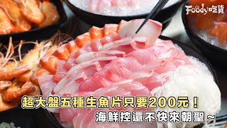 超大盤五種生魚片「40片只要200元」(σ′▽‵)′▽‵)σ海鮮控絕對要來吃爆！