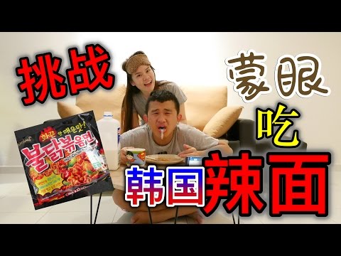 【挑战韩国辣面】挑战韩国辣面 | Korean Spicy Noodle Challenge | BananaMilky TV