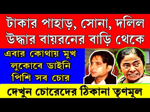 Big News: টাকার পাহাড়, সোনা, দলিল উদ্ধার তৃণমূলের বায়রন বিশ্বাসের বাড়ি থেকে কোথায় মুখ লুকাবে মমতা