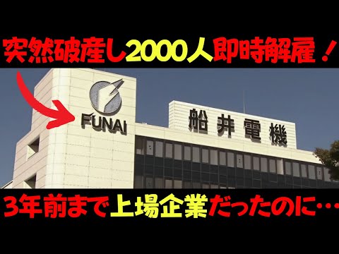 なぜ船井電機は突然破産し2000人即時解雇に追い込まれたの？