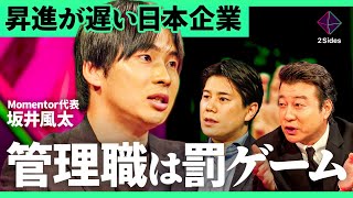 「管理職は孤独になる」寿命が短いワケは？日本企業が履き違えた"人材育成"とは何か【坂井風太×小林祐児/加藤浩次】2Sides