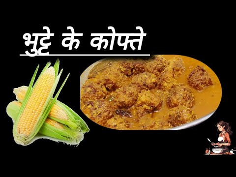 घीए के कोफ्ते तो बहुत खाए होंगे पर क्या भुट्टे के कोफ्ते खाए है  corn kofte recipe in hindi #recipe