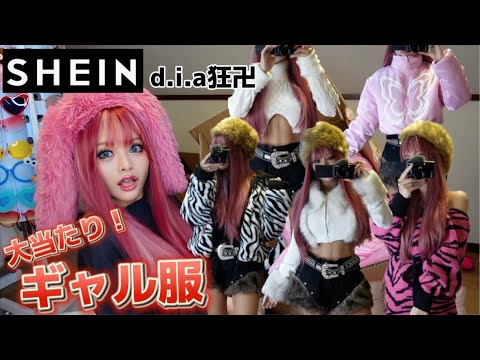 【SHEIN】d.i.a狂MAXなギャル冬服が大当たりしすぎたから見て欲しい！