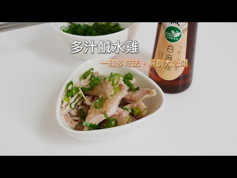 多汁鹹水雞 - 過節大隻雞該怎麼處理? 一雞多吃法，解剖大公開