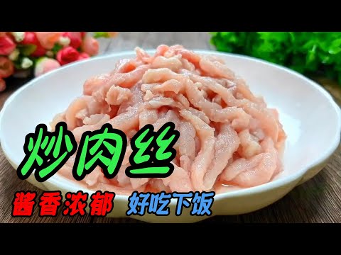 炒肉絲好吃是有竅門的！掌握這些技巧，做出餐廳級美味