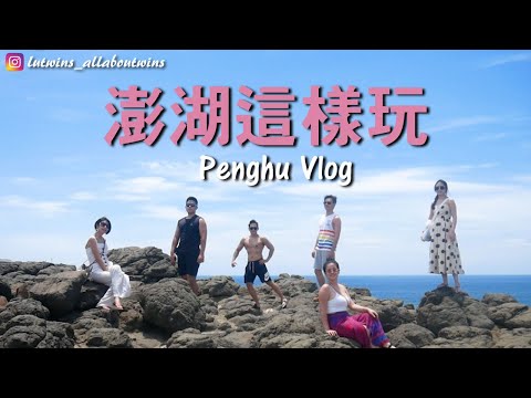 Penghu Vlog│A MUST go outlying island Taiwan! Amazing Beach, Fresh Seafood!!