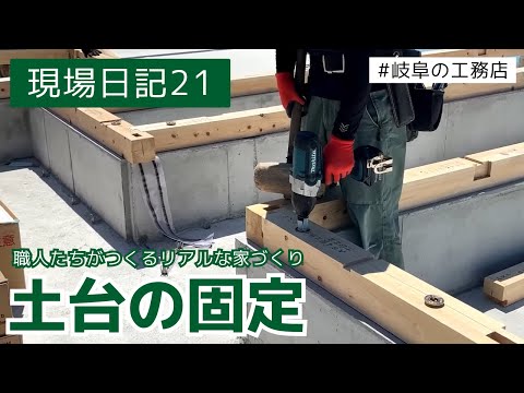 【新築住宅】土台を固定するまで～上棟前の土台づくり①【現場日記21】#岐阜の工務店 #岐阜 #各務原 #注文住宅 #新築