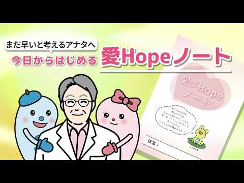 今日から始める愛Hopeノート