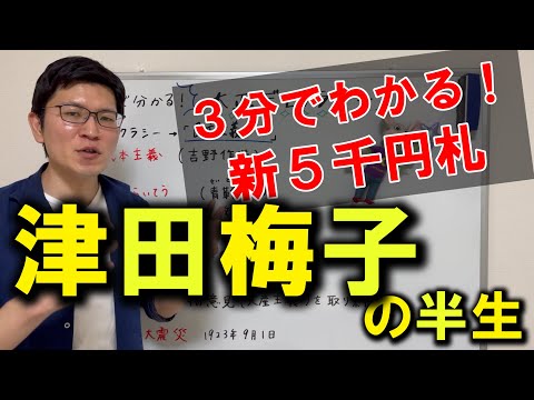 【津田梅子】新５千円札：3分でわかる！津田梅子