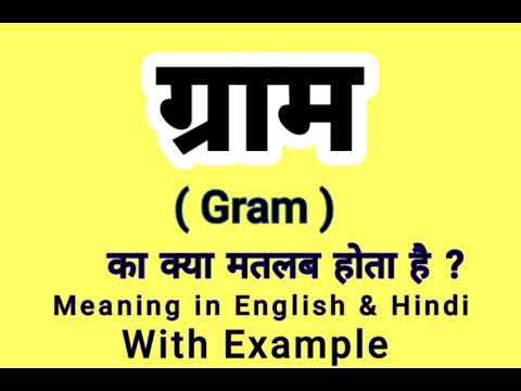 ग्राम को इंग्लिश में क्या बोलते हैं | Gram Meaning in English | Daily Use English Sentence