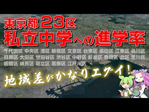 【地域差】東京23区「私立中学進学率」ランキング