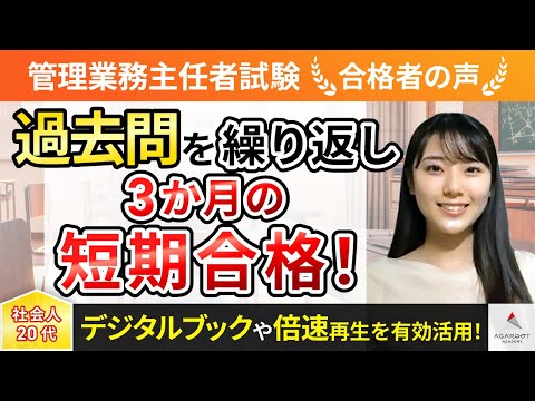 【管理業務主任者試験】令和5年度　合格者インタビュー 田中 明さん「過去問を繰り返し、3か月の短期合格！」｜アガルートアカデミー