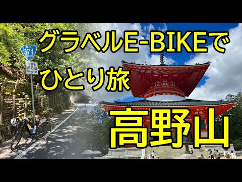 【ROADREXi6180】グラベルE-BIKEで高野山サイクリング。今回は、九度山ルートではなく、裏側と言われる国道371号線で登りたいと思います。