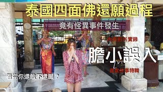 泰國四面佛還願過程竟有怪異事件發生｜不還願的下場！2019鬼門開，膽小誤入！