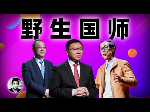 野生国师：那些横行无忌的国师，后来都怎么样了？