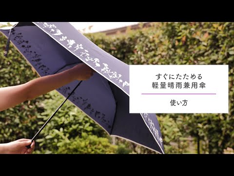 「すぐにたためる軽量晴雨兼用傘」使い方