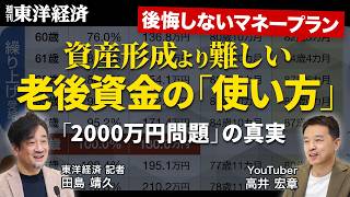 【お金の寿命の延ばし方】不安あおる「老後2000万円問題」の真実／年金は「繰り下げ受給一択」の理由／長く働くために40代、50代からすべきこと【「週刊東洋経済」ピンポイント解説】