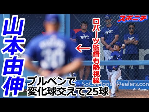 【山本由伸9月20日現地速報】変化球交えてブルペンで25球 23日のロッキーズ戦に先発予定