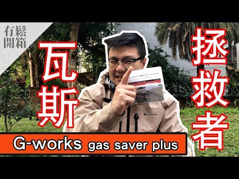 有鬆開箱 G-Works Gas Saver Plus 瓦斯拯救者!!!