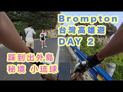 【Brompton 台灣高雄遊 Day 2】踩到出外島 － 小琉球 | 玻璃水 | 花瓶岩 | 台灣唯一珊瑚礁島 | 中文字幕 | #brompton