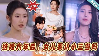 【大結局完整版】《結婚六年後，女兒要認小三當媽》第1~31集#短剧#霸道总裁#爱情 #都市 #女频#甜宠剧#玄幻剧场#shortdrama#shorts