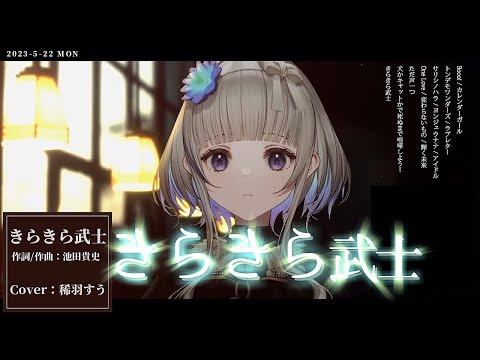 『きらきら武士(レキシ)』Cover/稀羽すう(Re:AcT)【歌枠切り抜き】