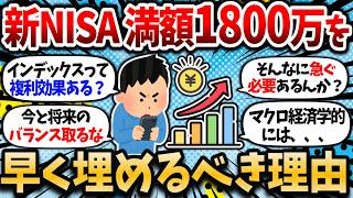 【2chお金スレ】今も大事って言うけどさ、新NISA1800万の枠は早く埋めたほうが良いに決まってるだろ【新NISA・インデックス複利効果】【2ch有益スレ】