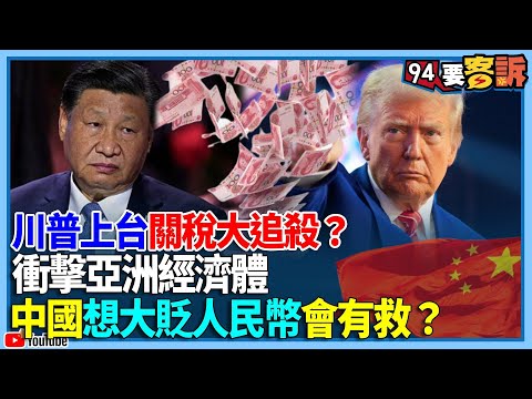 【飛翔國際】川普上台關稅大追殺？衝擊亞洲經濟體！中國想大貶人民幣會有救？