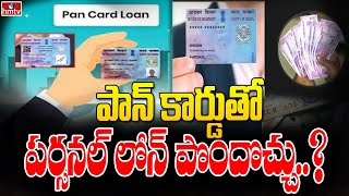 పాన్ కార్డుతో పర్సనల్ లోన్ పొందొచ్చు..? | Personal Loan With Pan Card | To The Point | hmtv