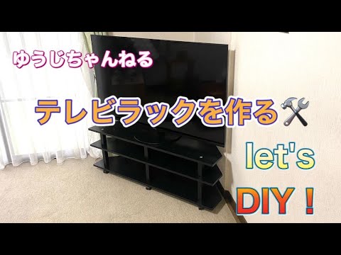 テレビラック作る！ワンダーシェルフラックのポールを使ってテレビラックを作って見ました！