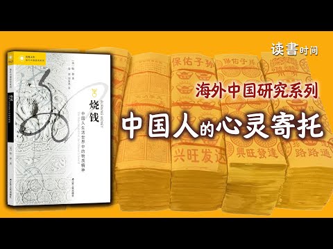 传统中国人的心灵寄托和物质精神，柏桦《烧钱》，海外中国研究系列