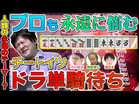 【麻雀エンジョイ勢】チートイドラ単騎待ちをプロが真剣に考えてみる【多井隆晴 / 渋川難波 / 朝倉康心 / 渡辺太】