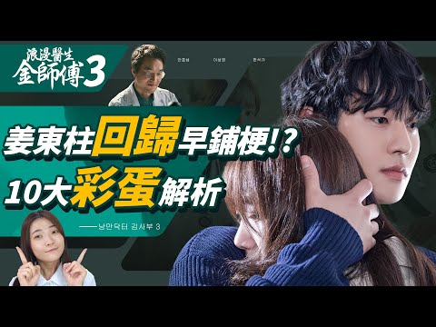 《浪漫醫生金師傅3》劇情哪裡浪漫？夫勇周為何叫金師傅？柳演錫回歸！第三季10彩蛋&常見疑問解析