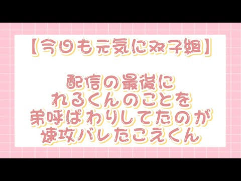 【すたぽら切り抜き】配信最後にれるくんのことを弟呼ばわりしてたのが速攻でバレた最年少こえくん