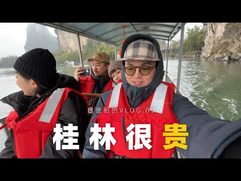 随便拍的Vlog .09 - 桂林很贵