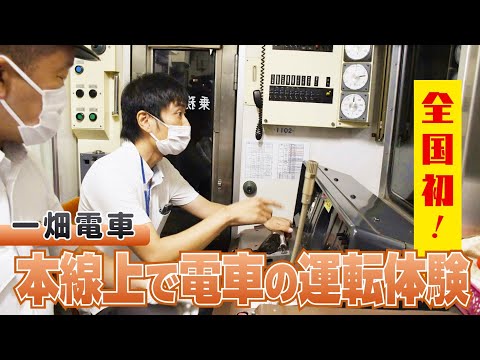 【全国初】一畑電車の本線上で運転体験