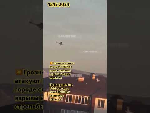 ❗Грозный атакуют БПЛА (15.12.2024)