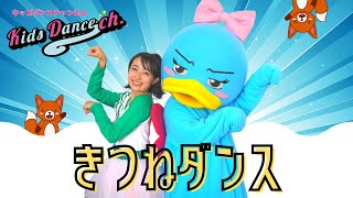 【踊ってみた】きつねダンス【幼稚園、小学校、お遊戯会、体操、運動会、ダンス、踊ってみた】